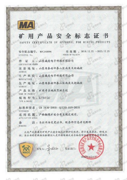 矿用冲击地压检测系统安全标志证书