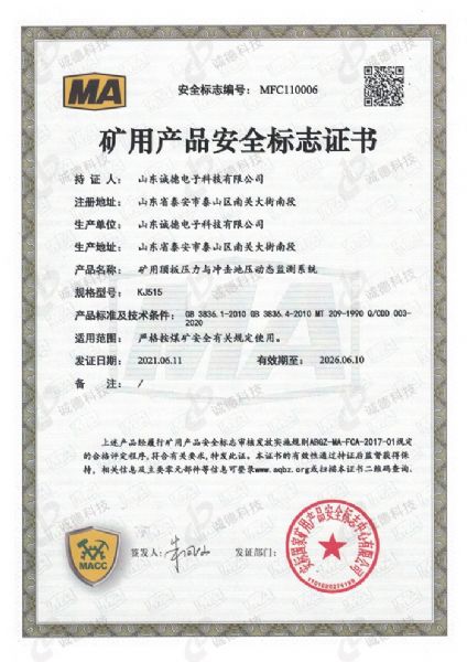 ​矿用顶板动态压力监测系统安全标志证书