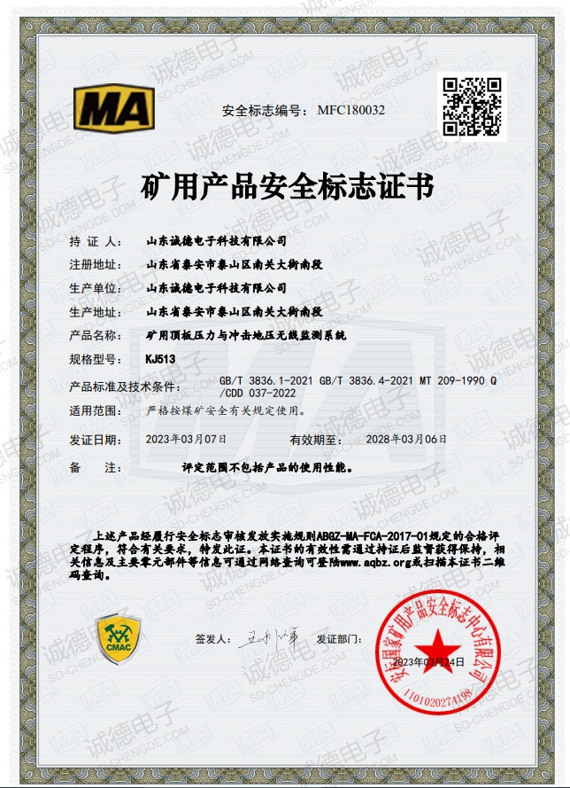 矿用顶板压力与冲击地压无线监测系统安全标志证书