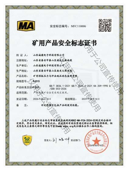 矿用顶板压力与冲击地压动态监测系统安全标志证书